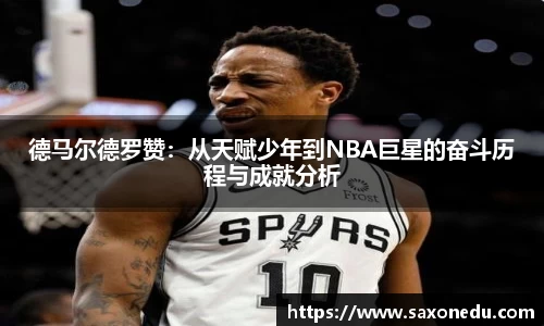 德马尔德罗赞：从天赋少年到NBA巨星的奋斗历程与成就分析