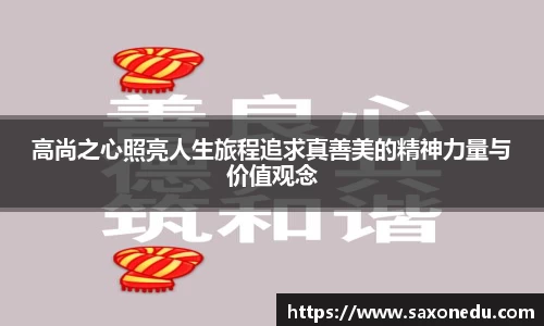 高尚之心照亮人生旅程追求真善美的精神力量与价值观念