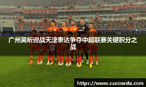 广州昊昕迎战天津泰达争夺中超联赛关键积分之战
