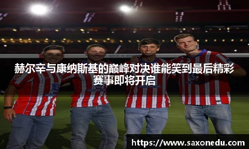 赫尔辛与康纳斯基的巅峰对决谁能笑到最后精彩赛事即将开启