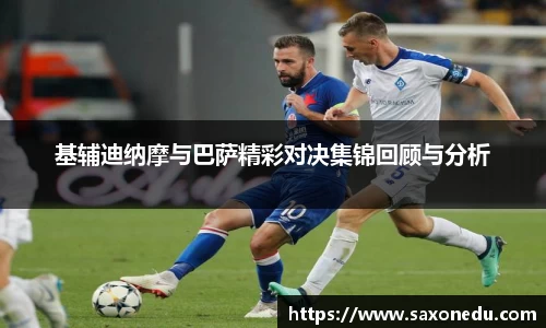 基辅迪纳摩与巴萨精彩对决集锦回顾与分析