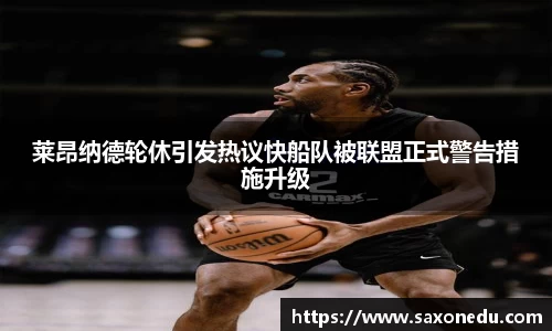 莱昂纳德轮休引发热议快船队被联盟正式警告措施升级