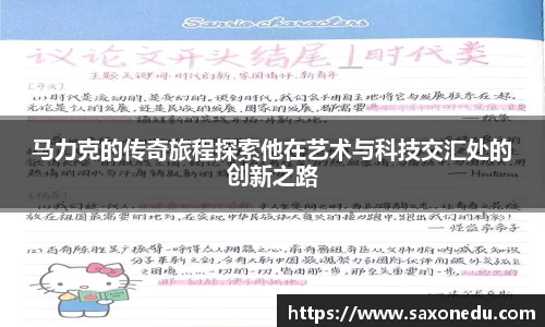 马力克的传奇旅程探索他在艺术与科技交汇处的创新之路