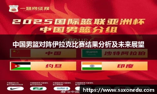 中国男篮对阵伊拉克比赛结果分析及未来展望