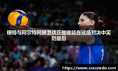 根特与阿尔特阿赫激战正酣谁能在这场对决中笑到最后