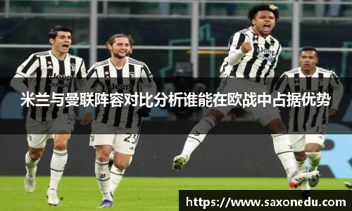 米兰与曼联阵容对比分析谁能在欧战中占据优势