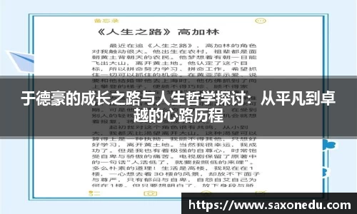 于德豪的成长之路与人生哲学探讨：从平凡到卓越的心路历程