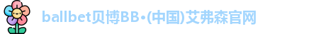 ballbet贝博
